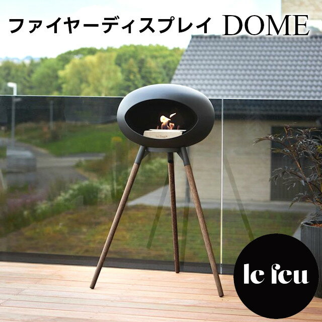 【メーカー直送】バイオエタノール暖炉 Le Feu DOME ファイヤーディスプレイ 80100 80101【fireside ファイヤーサイド ストーブ 室内 屋外 デンマーク 北欧デザイン ランタン キャンドル ファイヤープレイス オーク材 テラス バルコニー エントランス レフュー】