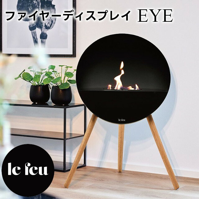 【メーカー直送】バイオエタノール暖炉 Le Feu EYE ファイヤーディスプレイ 80110 80111【fireside ファイヤーサイド ストーブ 室内 屋外 デンマーク 北欧デザイン ランタン キャンドル ファイヤープレイス オーク材 テラス バルコニー エントランス レフュー】