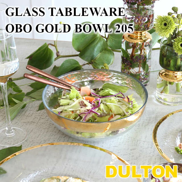 DULTON GLASS TABLEWARE OBO GOLD BOWL 205 A515-299GD205 グラステーブルウェア オーボ ゴールド ボウル 205【ダルトン アフタヌーンティー ヌン活 食器 アンティーク バレンタイン ホワイトデー 母の日 父の日 敬老の日 クリスマス xmas】 1