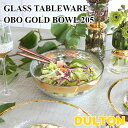 DULTON GLASS TABLEWARE OBO GOLD BOWL 205 A515-299GD205 グラステーブルウェア オーボ ゴールド ボウル 205【ダルトン アフタヌーンティー ヌン活 食器 アンティーク バレンタイン ホワイトデー 母の日 父の日 敬老の日 クリスマス xmas】 1