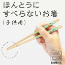 ほんとうにすべらないお箸 エジソンコラボライン 子供用 HED 食洗機対応【お箸 箸 弁当 キッズ 携帯 天然木 日本製 子供 介護 麺 おはしトレーニング ギ...