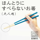 ほんとうにすべらないお箸 大人用 HSR 食洗機対応【お箸 箸 弁当 大人用 天然木 日本製 子供 介護 麺 おはし すべらないお箸 お箸トレーニング ギフト バレンタイン ホワイトデー 母の日 父の日 敬老の日 クリスマス xmas 藤栄 FUJIEI】