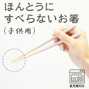 ほんとうにすべらないお箸 子供用 グレージュ HSR 食洗機対応【お箸 箸 弁当 キッズ 携帯 天然木 日本製 子供 介護 麺 おはしトレーニング ギフト バレ...