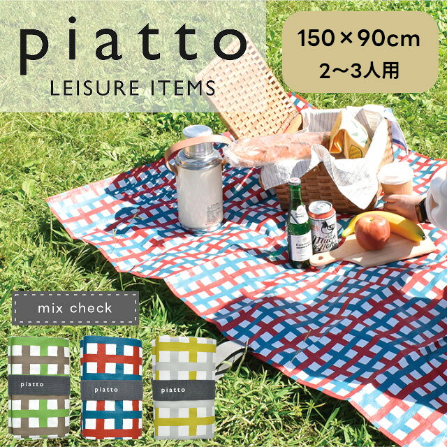 Rakuten - piatto レジャーシート ミックスチェック A561 150×90cm【現代百貨 ピクニックシート レジャーシート 子供 遠足 お花見 花火大会 アウトドア 運動会 ピクニック キャンプ バレンタイン ホワイトデー 母の日 父の日 敬老の日 クリスマス xmas】