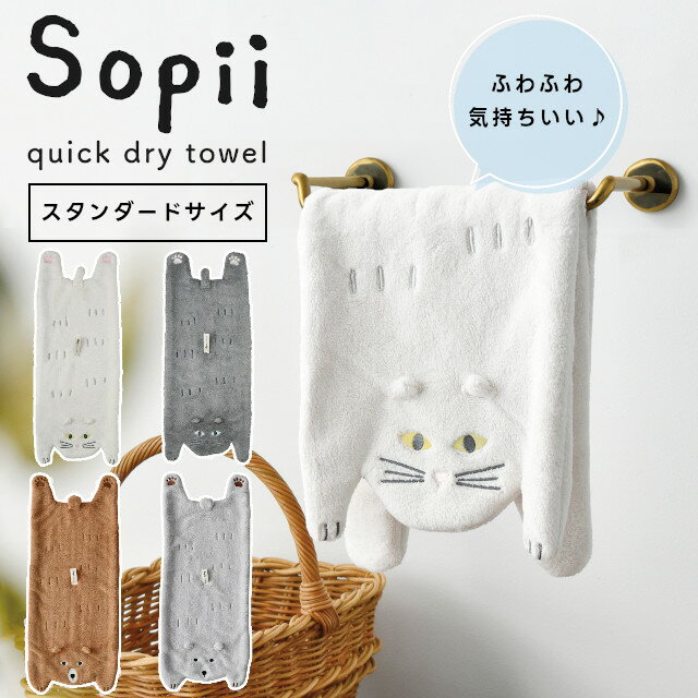 Rakuten - Sopii 可愛らしいクイックドライタオル A738 A770【現代百貨 クイックドライタオル フェイスタオル ハンドタオル 速乾タオル ヘアドライタオル 超吸水 吸水タオル キャット ベア 猫 熊 cat bear ねこ ネコ ホワイトデー 母の日 父の日 敬老の日 クリスマス xmas】