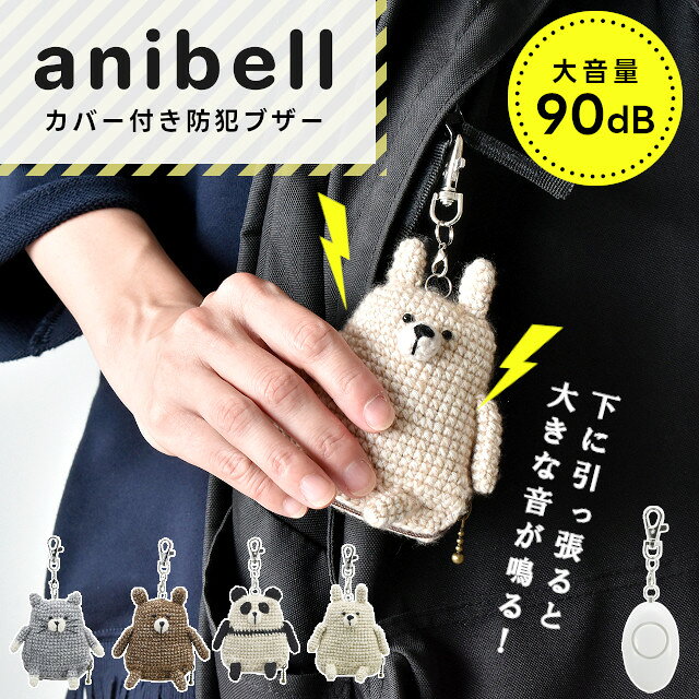 anibell いざという時のお守り防犯ブザー A740【現代百貨 防犯ブザー 防犯アラーム...
