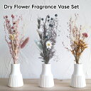 【Winter SALE】【期間限定特別価格】BOUTE Dry Flower Fragrance Vase Set I04-5574 I04-5575 I04-5576【グローバルアロー global arrow ディフューザー アロマ ドライフラワー フラワーベース 花瓶 一輪挿し 母の日 父の日 敬老の日 クリスマス xmas】