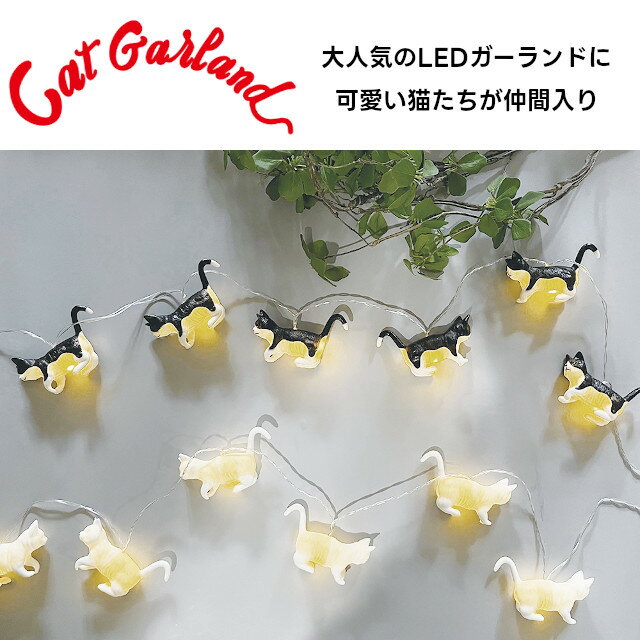 LUMO Cat Garland L04-8007 L04-8008 Shiro Hachiware【グローバルアロー global a...