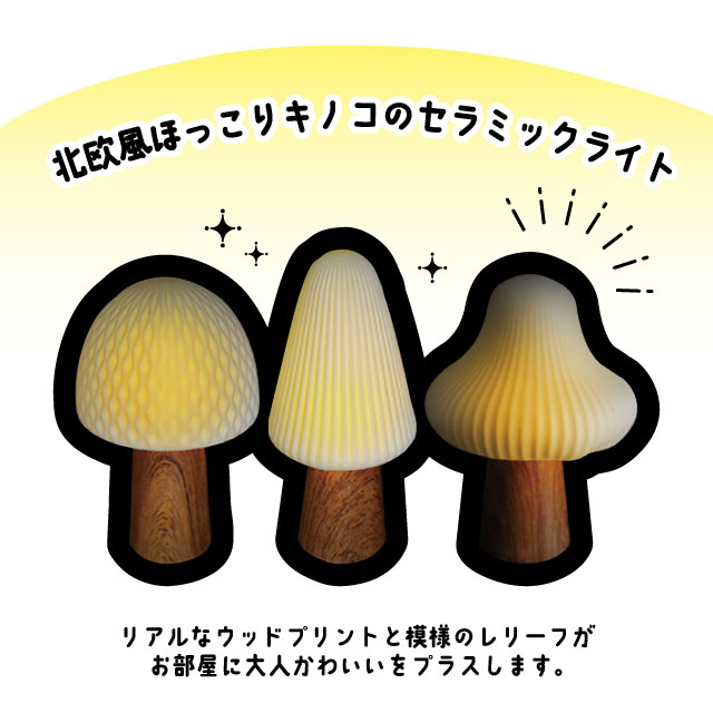 �ڴ��ָ������̲��ʡ�LUMO Ceramic Light Mashroom L04-8010 L04-8011 L04-8012�ڥ������Х륢���� global arrow LED�饤�� �̲� ��ʪ ��ͤ��襤�� ���Τ� ����ƥꥢ ���֥��� ���� �ޥå���롼�� ����� ����� ��Ϸ���� ���ꥹ�ޥ� xmas��