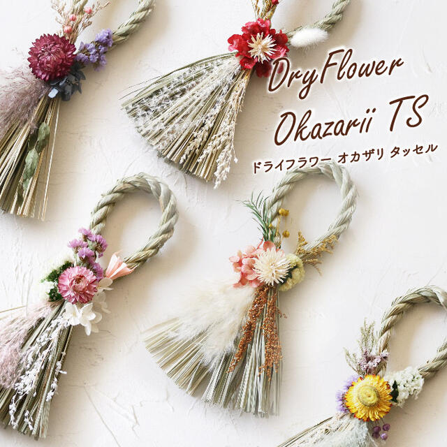 Dry Flower Okazari TS【グローバルアロー global arrow ドライフラワー しめ縄 しめ飾り 門松 迎春 新年 お正月 正月飾り お節 リース 母の日 父の日 敬老の日 クリスマス xmas】