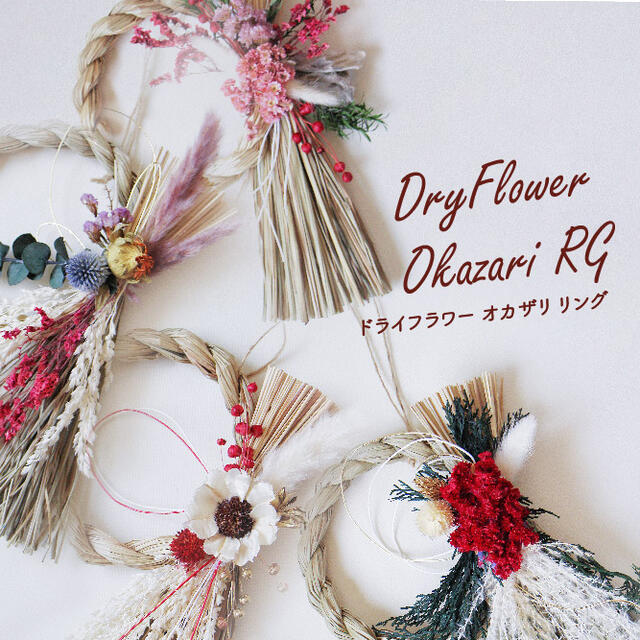 Dry Flower Okazari RG【グローバルアロー global arrow ドライフラワー しめ縄 しめ飾り 門松 迎春 新年 お正月 正月飾り お...