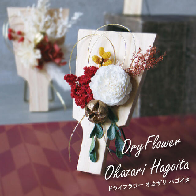 Dry Flower Okazari Hagoita【グローバルアロー global arrow ドライフラワー しめ縄 しめ飾り 門松 迎春 新年 お正月 正...