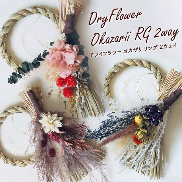 Dry Flower Okazari RG 2way【グローバルアロー global arrow ドライフラワー しめ縄 しめ飾り 門松 迎春 新年 お正月 正...