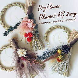 Dry Flower Okazari RG 2way【グローバルアロー global arrow ドライフラワー しめ縄 しめ飾り 門松 迎春 新年 お正月 正月飾り お節 リース 母の日 父の日 敬老の日 クリスマス xmas】