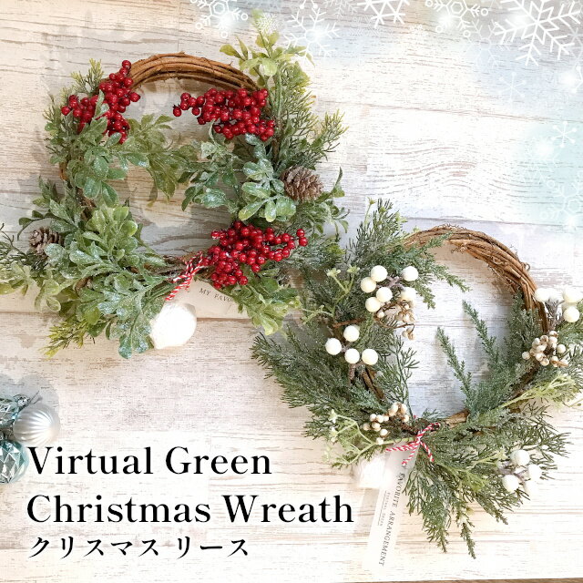【楽天スーパーSALE】Virtual Green Chiristmas Wreath V04-5515 V04-5516【グローバルアロー global ar...