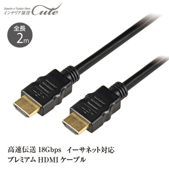 HDMIプレミアム ケーブル【2m】GH-HDMIPA1【プレミアムHDMI規格認証 HDMI 高速伝送 4K イーサネット対応】