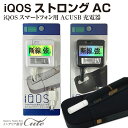 【期間限定特別価格】ストロングAC microUSB ACアダブター iq-acst18 【iQOS 充電器 アイコス iQOS スマートフォン用 AC-USB...