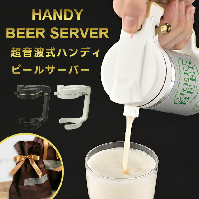 【期間限定送料無料】【2023年モデル】ハンディビールサーバー GH-BEERNS サンドブラック  ...