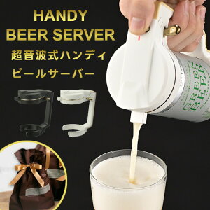 【期間限定送料無料】【2023年モデル】ハンディビールサーバー GH-BEERNS サンドブラック サンドホワイト【グリーンハウス】【クリスマス xmas サーバー 泡 超音波 旨い クリーミー おいしい プレゼント ビール 父の日 母の日 きめ細 サーバ beer バレンタイン】