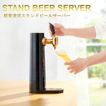 スタンド型ビールサーバー 2021年モデル GH-BEERS-BK【グリーンハウス】【クリスマス 送料無料 泡 超音波 旨い クリーミー おいしい 家庭用 父の日 母の日 プレゼント ビール beer ビールサーバー ビアサーバー パーティー 生ビール 結婚式 ラッピング ギフト】