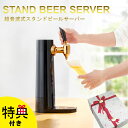 スタンド型ビールサーバー 2021年モデル GH-BEERS-BK