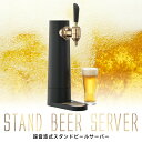 スタンドビールサーバー 2023年モデル サンドブラック GH-BEERSS-BK【グリーンハウス】【クリスマス 送料無料 泡 超音波 旨い クリーミー おいしい 家庭用 父の日 母の日 プレゼント ビール beer ビールサーバー ビアサーバー パーティー 結婚式 ラッピング ギフト】 2