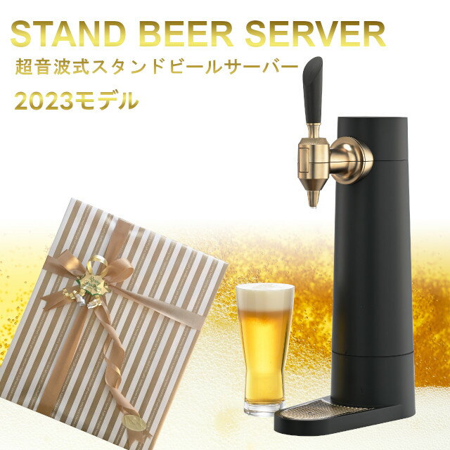 ビールサーバー スタンドビールサーバー 2023年モデル サンドブラック GH-BEERSS-BK【グリーンハウス】【クリスマス 送料無料 泡 超音波 旨い クリーミー おいしい 家庭用 父の日 母の日 プレゼント ビール beer ビールサーバー ビアサーバー パーティー 結婚式 ラッピング ギフト】