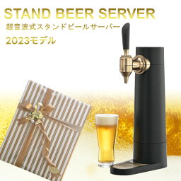 ビールサーバー スタンドビールサーバー 2023年モデル サンドブラック GH-BEERSS-BK【グリーンハウス】【クリスマス 送料無料 泡 超音波 旨い クリーミー おいしい 家庭用 父の日 母の日 プレゼント ビール beer ビールサーバー ビアサーバー パーティー 結婚式 ラッピング ギフト】