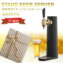 スタンドビールサーバー 2023年モデル サンドブラック GH-BEERSS-BK【グリーンハウス】【クリスマス 送料無料 泡 超音波 旨い クリーミー おいしい 家庭用 父の日 母の日 プレゼント ビール beer ビールサーバー ビアサーバー パーティー 結婚式 ラッピング ギフト】