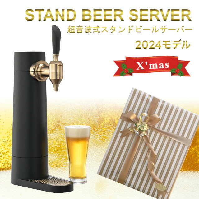 スタンドビールサーバー 2024年モデル サンドブラック GH-BEERST-BK【グリーンハウス】【クリスマス 送料無料 超音波 クリーミー 家庭用 父の日 ...