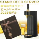 スタンドビールサーバー 2025年モデル ブラック GH-BEERT-BK【グリーンハウス】【クリスマス 送料無料 泡 超音波 旨い クリーミー おいしい 家庭...