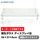 強化ガラス ディスプレイ台 樹脂スタンドタイプ GH-DKBB-CL 56×21×8cm【GREEN HOUSE グリーンハウス モニタースタンド モニター台 ...