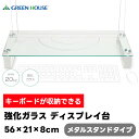 強化ガラス ディスプレイ台 メタルスタンドタイプ GH-DKBC-CL 56×21×8cm【GREEN HOUSE グリーンハウス モニタースタンド モニター台...