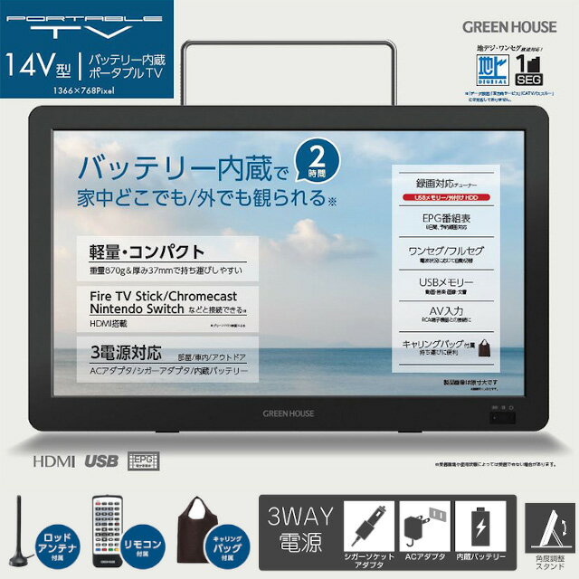 楽天インテリア雑貨Cute【期間限定特別価格】【GREEN HOUSE】14型 バッテリー内蔵 ポータブルテレビ GH-PTV14A-BK【録画機能付き アンテナ内蔵 バッテリー ワンセグ フルセグ HDMI Switch Fire TV Stick HDD接続 USBメモリー リモコン グリーンハウス 母の日 父の日 敬老の日 クリスマス Xmas】