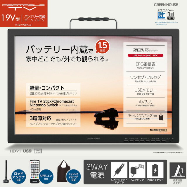 【期間限定特別価格】【GREEN HOUSE】19型 バッテリー内蔵 ポータブルテレビ GH-PTV19A-BK【録画機能付き アンテナ内蔵 バッテリー ワンセグ フルセグ HDMI Switch Fire TV Stick HDD接続 USBメモリー リモコン グリーンハウス 母の日 父の日 敬老の日 クリスマス Xmas】