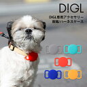 DIGL専用アクセサリー 首輪/ハーネスケース GH-SMAPA【グリーンハウス】【首輪 ハーネス ペット 犬 猫 盗難 迷子 防止 タグ 小型 位置情報 スマートトラッカー イヌ いぬ ネコ ねこ】