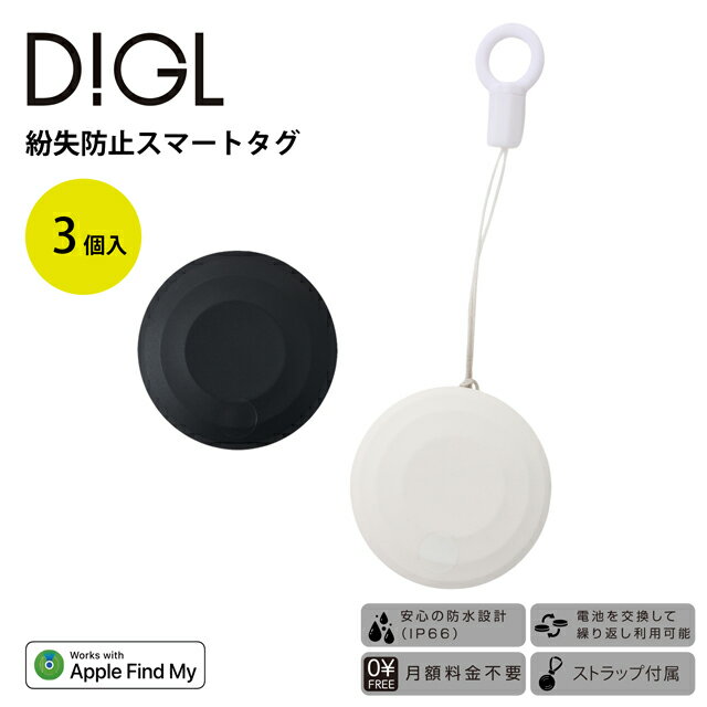 スマートタグ DIGL 3個入り GH-SMTA3【グリーンハウス】【Apple Find My対応 忘れ物チェッカー iphone ipad 探す android 紛失 盗難 防止 置き忘れ 子供 忘れ物 追跡 迷子 スマートフォン 落とし物 位置情報 タグ トラッカー】