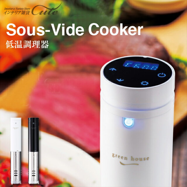 楽天インテリア雑貨Cute低温調理器 Sous-Vide Cooker GH-SVMA【グリーンハウス GREEN HOUSE 牛肉 豚肉 水温制御 コンパクト スリム 防水 軽量 コンパクト おしゃれ 調理器具 調理家電 キッチン家電 クッキング 料理 グルメ クリスマス Xmas 父の日】