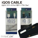 【期間限定特別価格】充電ケーブル 2.0m iq-uc20【iQOS 充電器 アイコス iQOS スマートフォン用 USB充電ケーブル microUSBケーブル...