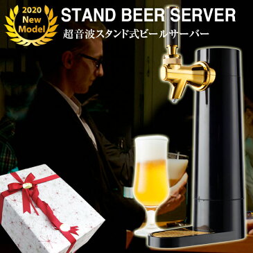 スタンド型 ビールサーバー GH-BEERO-BK【グリーンハウス】【クリスマス xmas 送料無料 泡 超音波 旨い クリーミー おいしい 家庭用 母の日 プレゼント ビール beer ビアサーバー パーティー 生ビール 結婚式 ラッピング ギフト 家飲み】