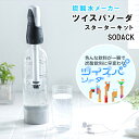 ツイスパソーダ スターターキット SODACK 炭酸カートリッジ(6個入)【グリーンハウス】【炭酸水 クリスマス 送料無料 おいしい 家庭用 父の日 母の日 プレゼント パーティー 結婚式 ラッピング ギフト】