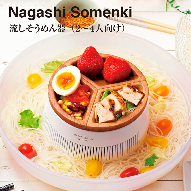 流しそうめんグッズ 流しそうめん器 ホワイト GH-SOMENBS GH-SOMENBT【家庭用 そうめん 流し アウトドア 手軽 キャンプ ファミリー グリーンハウス そーめん 父の日】