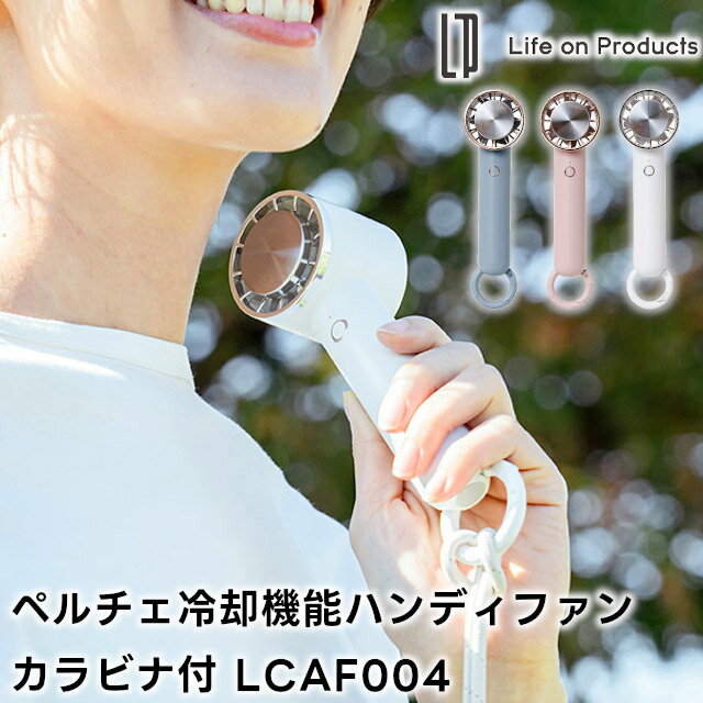 【Life on Products】ペルチェ冷却機能ハンディファン カラビナ付 LCAF004【ライフオンプロダクツ 冷感 涼感 カラビナ付き デスクファン ネックストラップ 持ち運び アウトドア コンパクト 冷却プレート 熱中症対策 ギフト 母の日 父の日 敬老の日 クリスマス Xmas】