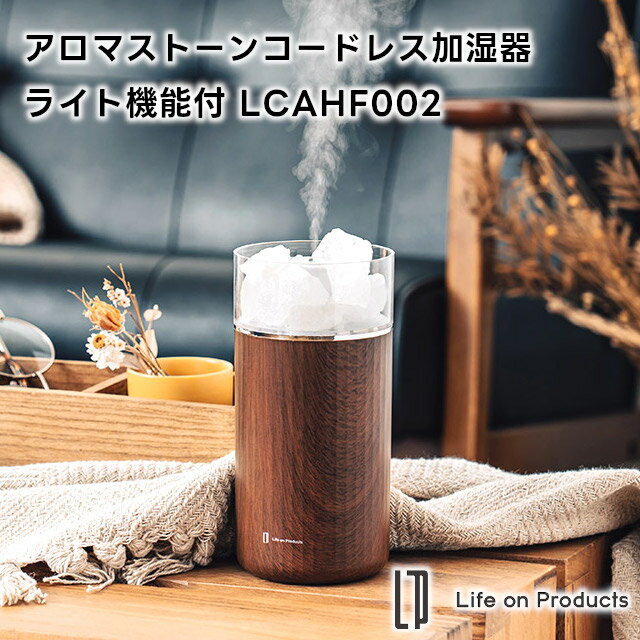 【Life on Products】アロマストーン コードレス 加湿器 ライト機能付 LCAHF002【ライフオンプロダクツ アロマディフューザー アロマオイル アロマ加湿器 超音波式 加湿 ミスト ライト付き アロマ コードレス 乾燥対策 ギフト 母の日 父の日 敬老の日 クリスマス Xmas】