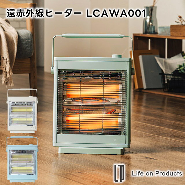 【Life on Products】遠赤外線 ヒーター LCAWA001【ライフオンプロダクツ 電気ヒーター 電気ストーブ レトロ 遠赤外線 遠赤外線ヒーター 遠赤外線ストーブ 暖房器具 サーモスタット 転倒自動オ…