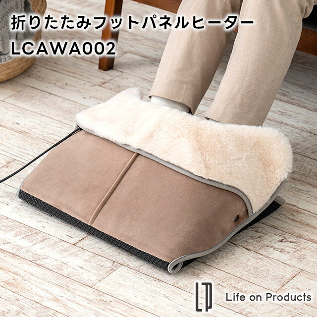 【Life on Products】折りたたみ フットパネルヒーター LCAWA002【ライフオンプロダクツ フットウォーマー 足元ヒーター テレワーク 暖房 電気ヒーター 冷え対策 寒さ対策 足入れクッション レッグウォーマー 防寒 省エネ ギフト 母の日 父の日 敬老の日 クリスマス Xmas】