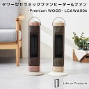 【Life on Products】タワー型セラミックファンヒーター&ファン -Premium WOOD- LCAWA006【ライフオンプロダクツ 首振り機能付...