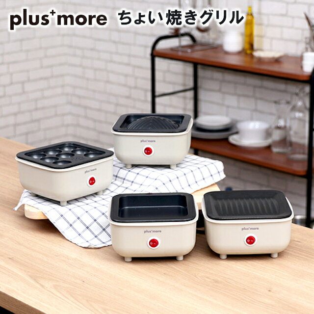 【期間限定送料無料】【plus more】 ちょい焼きグリルプレート MO-SK001【プラスモア 調理 家庭 たこやき ジンギスカン バーベキュー ディナー 手軽 フラットプレート グリル】