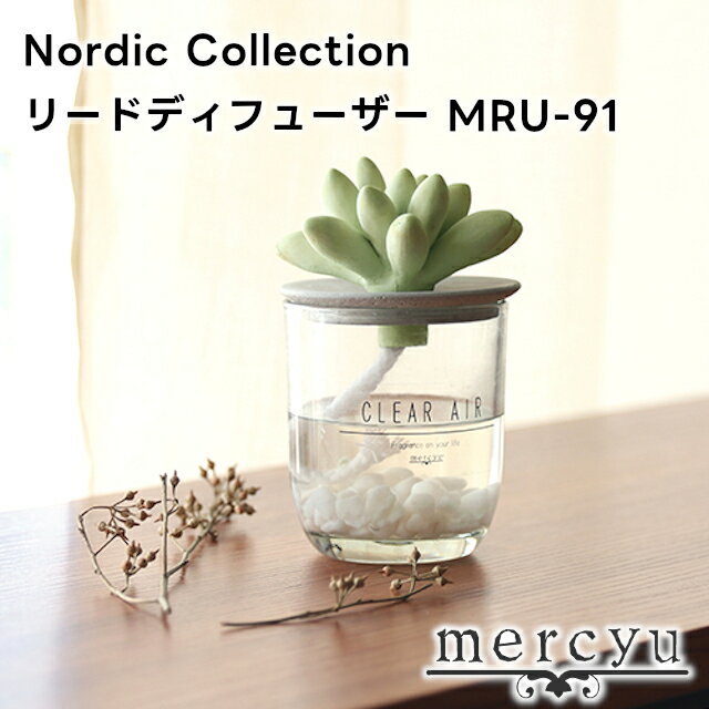 mercyu Nordic Collection リードディフューザー MRU-91【メルシーユー ディフューザー クリアエアー ガラスボトル アロマ フェイクグリーン リードディフューザー ルームフレグランス 芳香剤 香り サボテン ギフト 母の日 父の日 敬老の日 クリスマス Xmas】