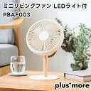 【plus more】ミニリビングファン LEDライト付 PBAF003【プラスモア 左右自動首振り デスク 吊り下げ リズム風 コードレス 風量調節 小型 コ...
